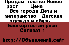 Продам  платье.Новое.рост 134 › Цена ­ 3 500 - Все города Дети и материнство » Детская одежда и обувь   . Башкортостан респ.,Салават г.